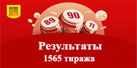 1565 тираж Русского лото